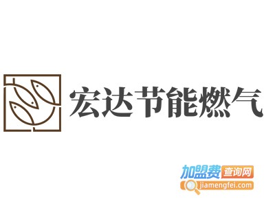 宏达节能燃气