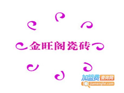 金旺阁瓷砖加盟