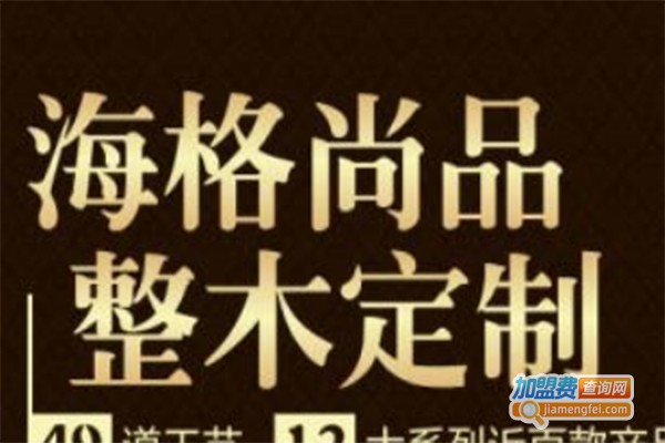 海格尚品整木定制加盟费