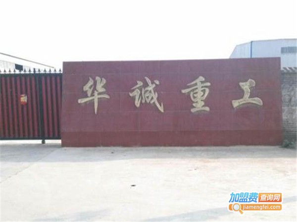 华诚重工制砂设备加盟