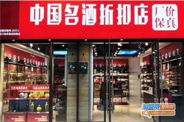 中国名酒折扣店加盟