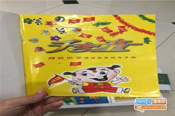 千字童早教加盟费