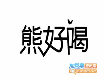 熊好喝饮品加盟费