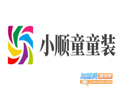 小顺童童装加盟