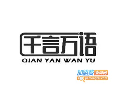 千言万语奶茶加盟