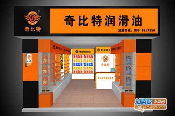 奇比特润滑油加盟费详情，看奇比特润滑油的投资费用明细！