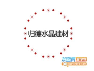 归德水晶建材加盟费