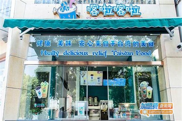 喀啦喀啦茶饮加盟费