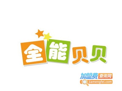 全能贝贝早教加盟费