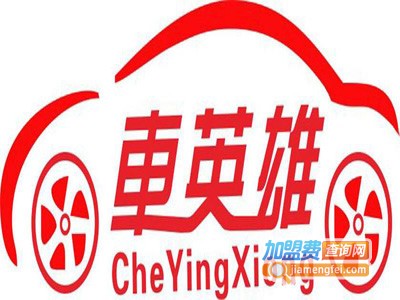 车英雄换胎神器