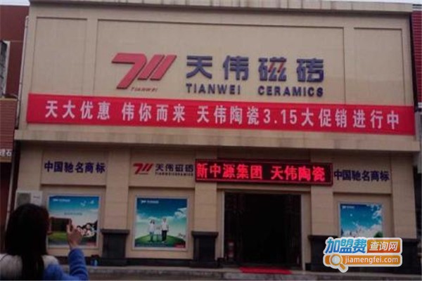 天伟磁砖