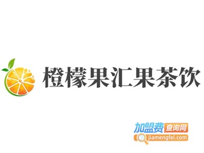 橙檬果汇果茶饮加盟费