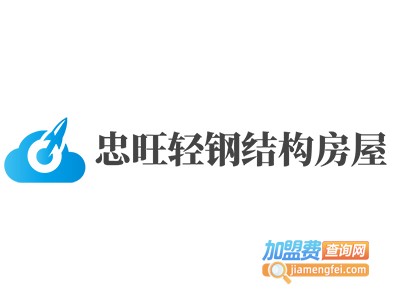 忠旺轻钢结构房屋加盟费