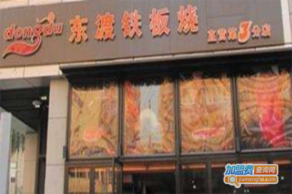东渡铁板烧加盟门店