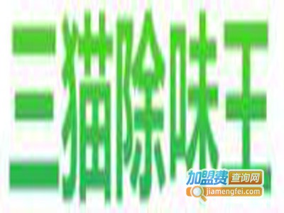 三猫除味王加盟费