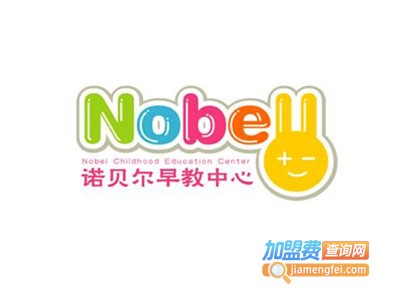 诺贝尔早教加盟费