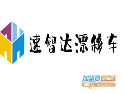 速智达漂移车加盟费