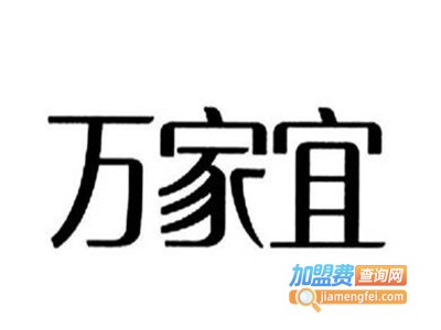 万家宜地板加盟费