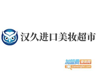 汉久进口美妆超市