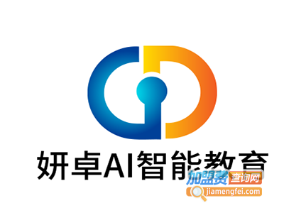 妍卓AI智能教育加盟费