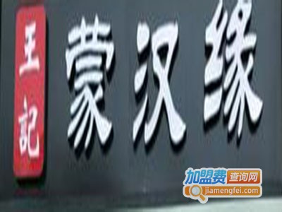 蒙汉缘特色餐厅加盟