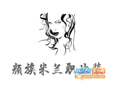 颜族米兰职业装加盟费