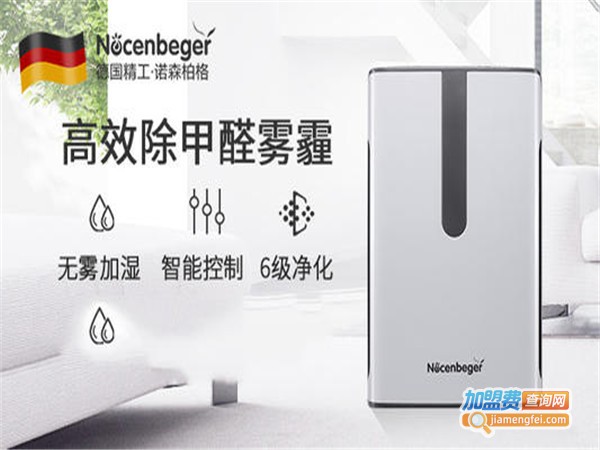 诺森柏格空气净化器加盟费