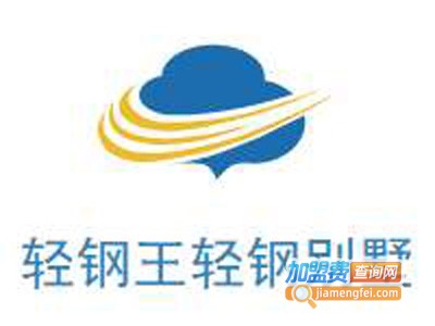 轻钢王加盟费