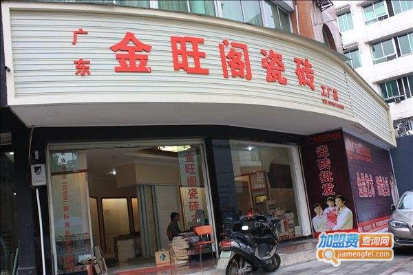 金旺阁瓷砖