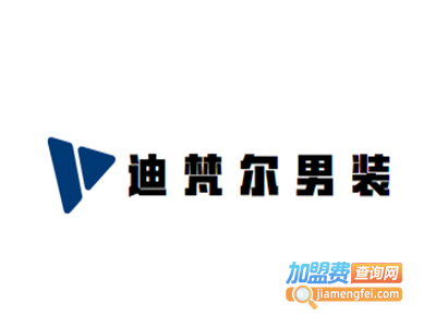 迪梵尔男装加盟费