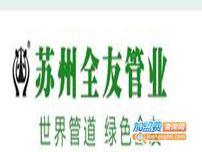 全友管业加盟费