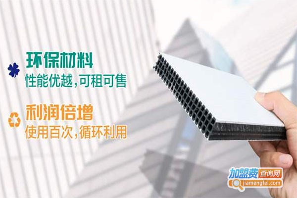 轻创生活中空塑料模板加盟费