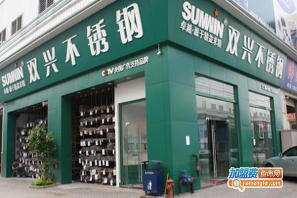 双兴不锈钢加盟门店
