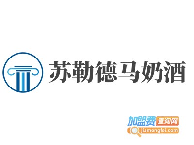 苏勒德马奶酒加盟费