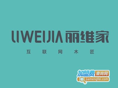 丽维家全屋定制加盟费