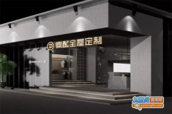 鼎配全屋定制加盟费