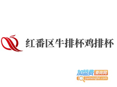 红番区牛排杯鸡排杯