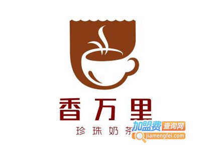 香万里珍珠奶茶加盟费
