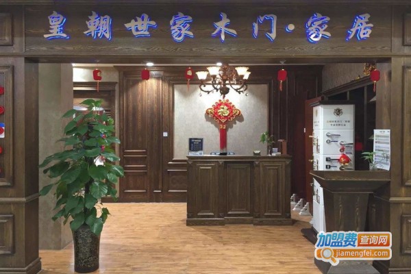 皇朝世家木门加盟费
