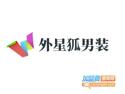 外星狐男装加盟