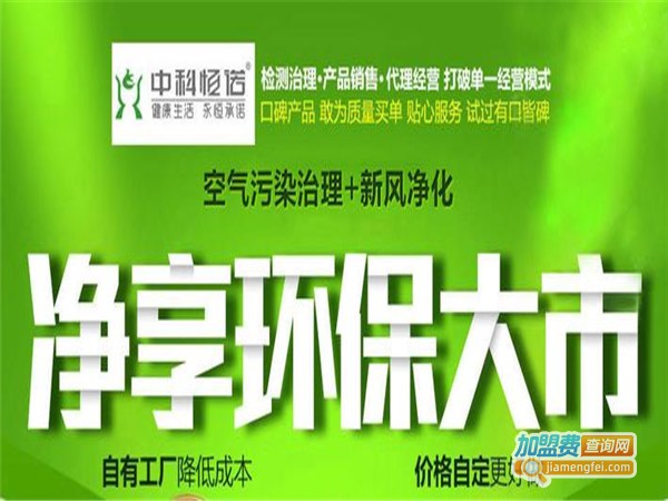 中科恒诺环保加盟门店