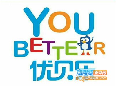 优贝乐儿童早教加盟费