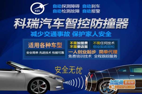 科瑞汽车智控防撞器加盟