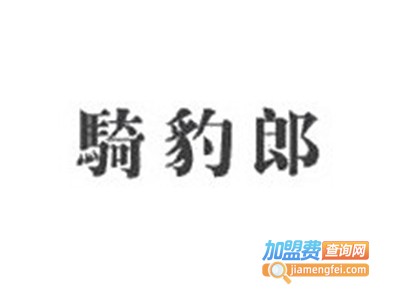 骑豹郎男装加盟费