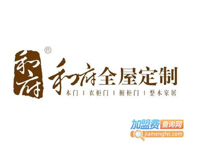 和府全屋定制加盟费