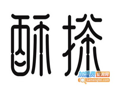 酥搽奶茶加盟费