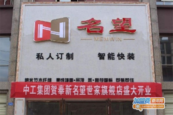 名望世家轻钢别墅加盟费