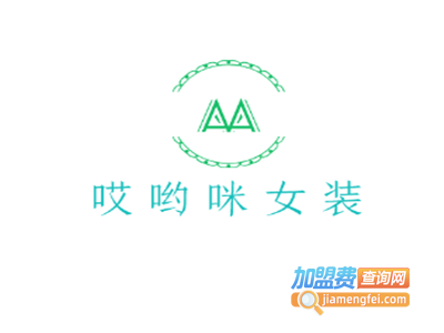 哎哟咪女装加盟费