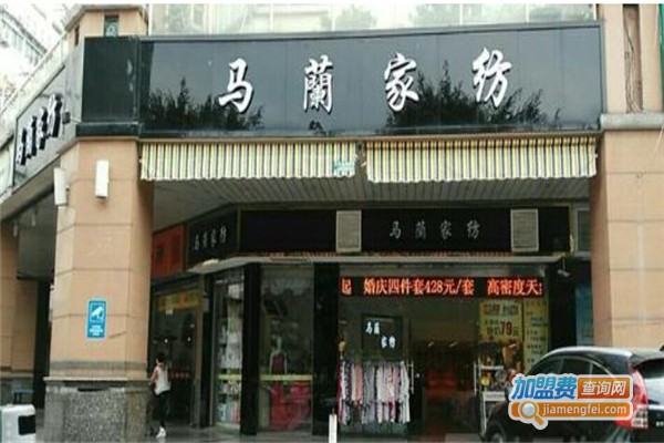 马兰家纺布艺加盟费