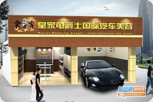 龟爵士汽车用品加盟